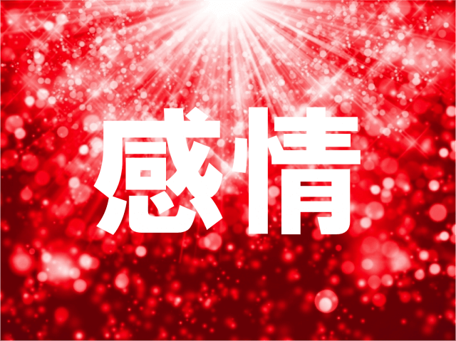 感情