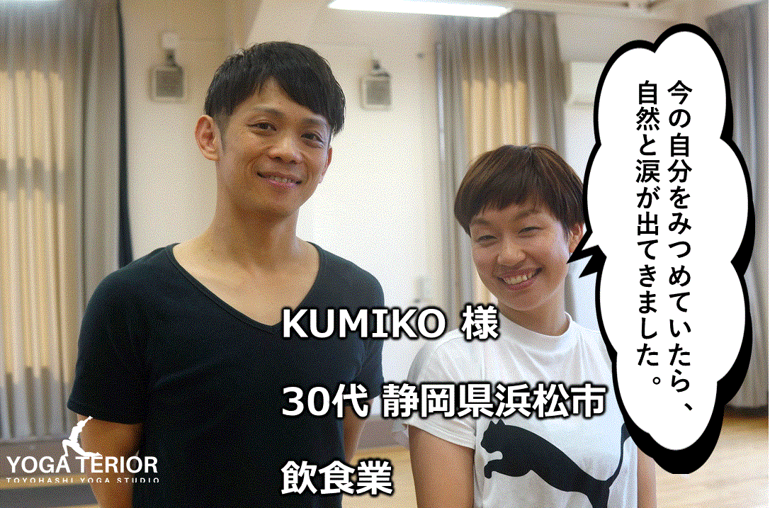 KUMIKO様 30代 静岡県|こわいけど踏み出すことを約束した - ヨガ 