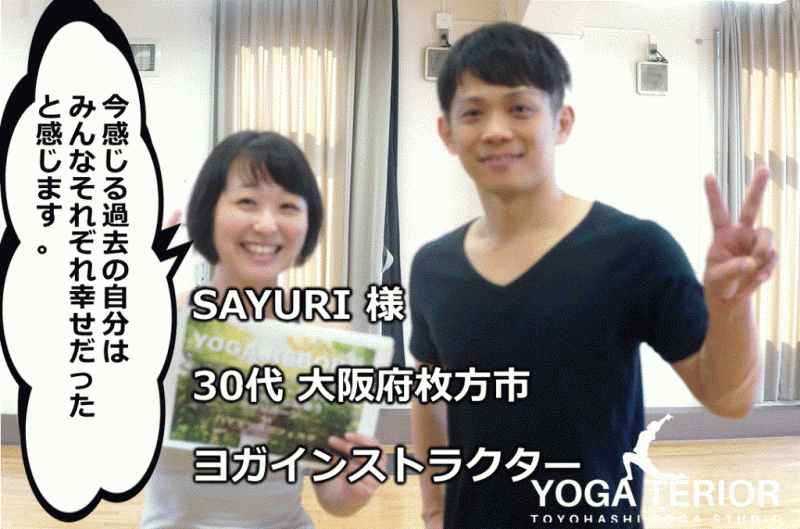 さゆり様 （SAYURI様 30代 大阪府枚方市|今感じる過去の自分は、みんな 