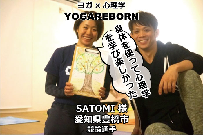 yoggareborn-voice-satomi2018.11.25,ヨガリボーン
