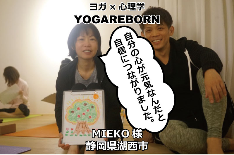 yoggareborn-voice-mieko2018.11.25,ヨガリボーン