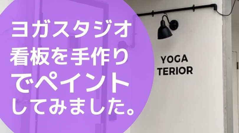 ヨガスタジオの看板を手作り 壁にペイント編 ヨガ 心理学