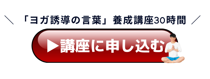 ヨガ誘導の言葉 指導者養成講座30時間 ヨガ 心理学