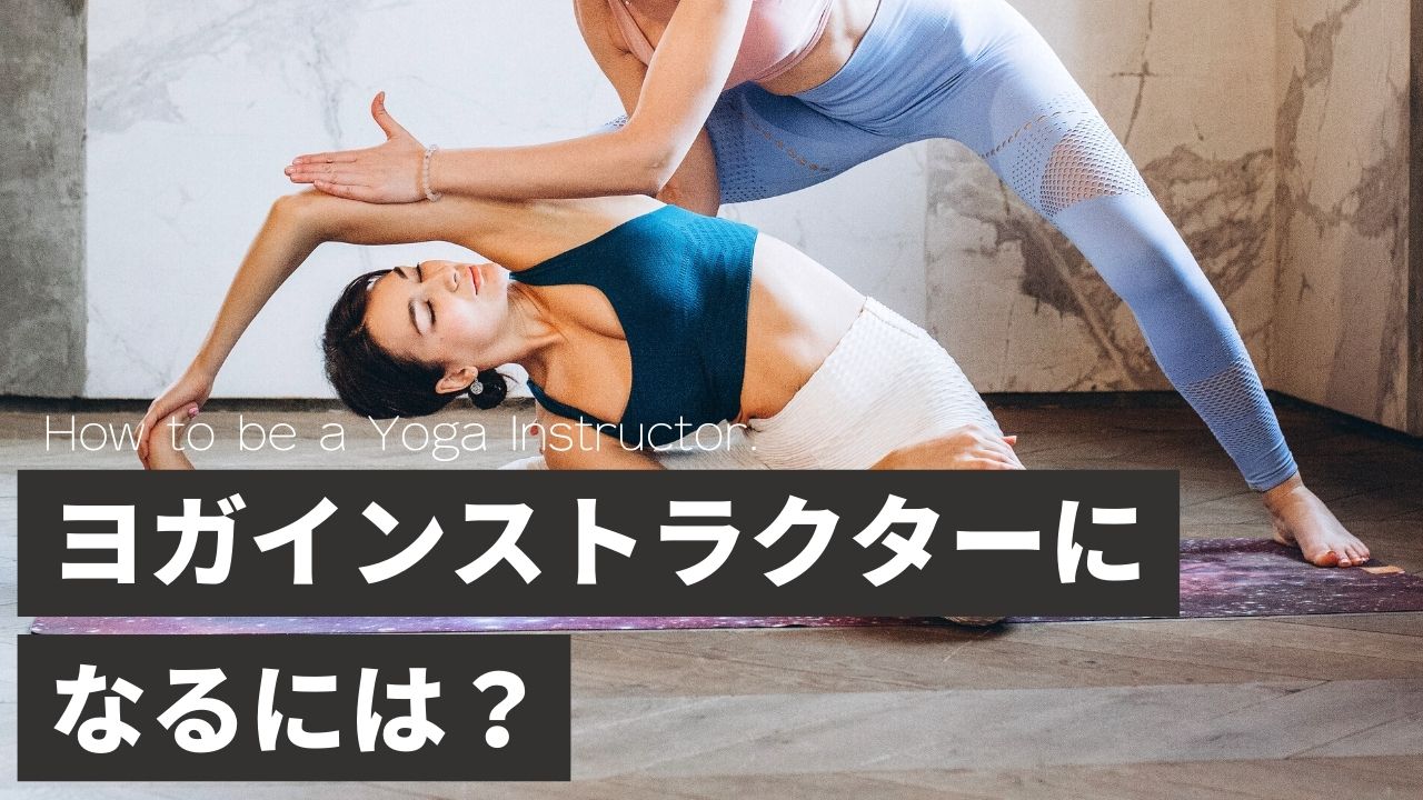ヨガインストラクターになるには 必要な費用 期間 初心者から先生になりたい方へ ヨガ 心理学