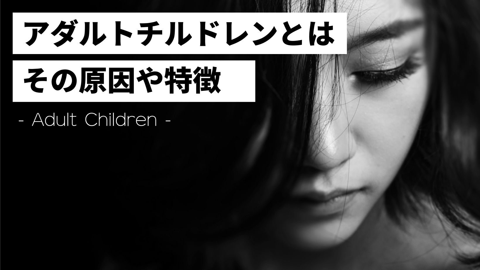 アダルトチルドレンとは 原因や特徴 治し方や治療方法はあるのか ヨガ 心理学