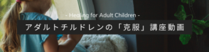 アダルトチルドレン克服動画講座バナー