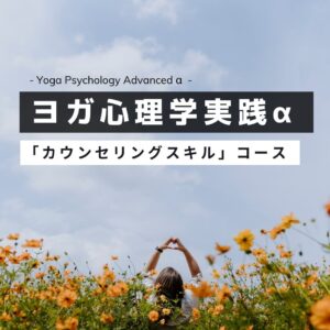 ヨガ心理学実践講座バナー