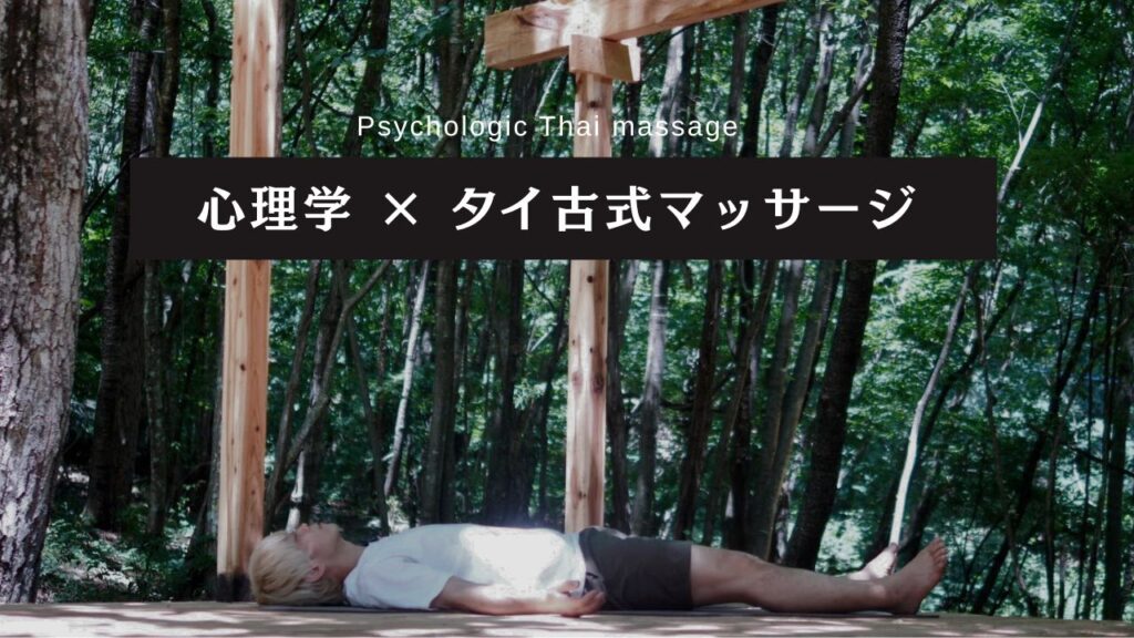 心理学×タイ古式マッサージ師養成講座